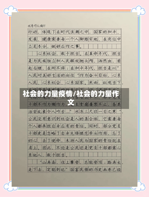 社会的力量疫情/社会的力量作文