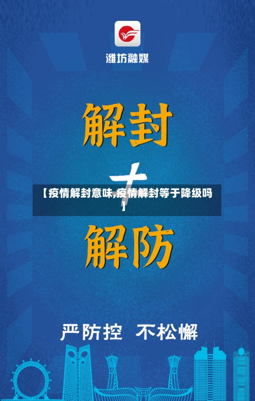 【疫情解封意味,疫情解封等于降级吗】