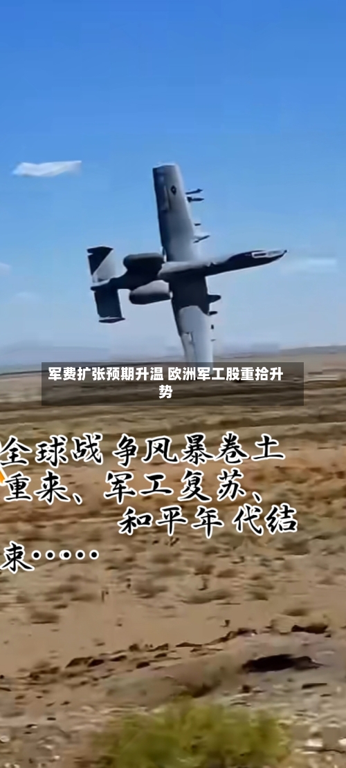 军费扩张预期升温 欧洲军工股重拾升势-第2张图片