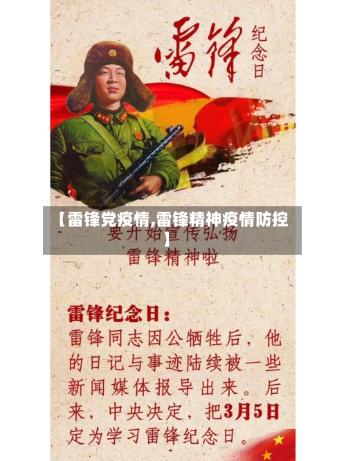 【雷锋党疫情,雷锋精神疫情防控】