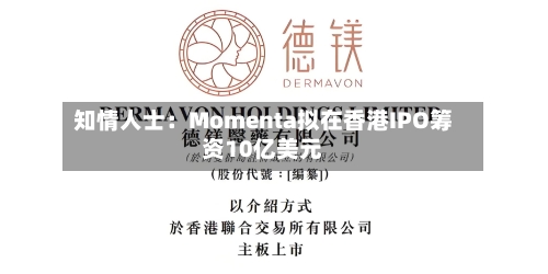 知情人士：Momenta拟在香港IPO筹资10亿美元