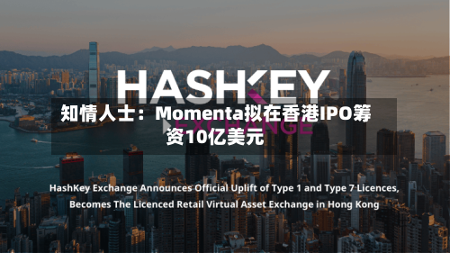 知情人士:Momenta拟在香港IPO筹资10亿美元-第2张图片