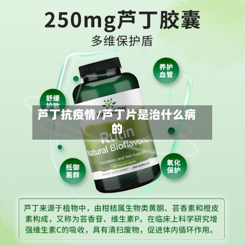 芦丁抗疫情/芦丁片是治什么病的