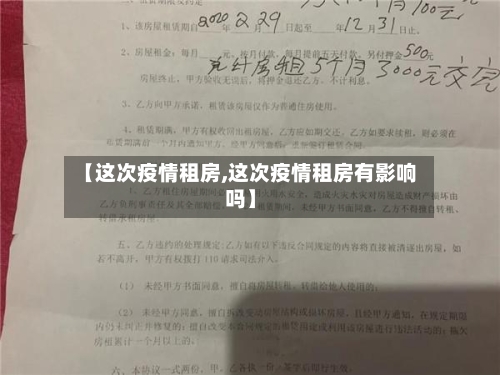 【这次疫情租房,这次疫情租房有影响吗】