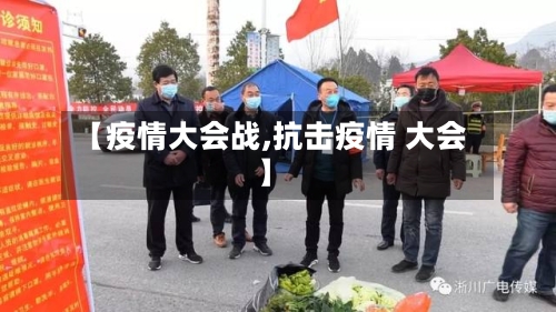 【疫情大会战,抗击疫情 大会】-第2张图片