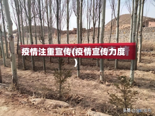 疫情注重宣传(疫情宣传力度)