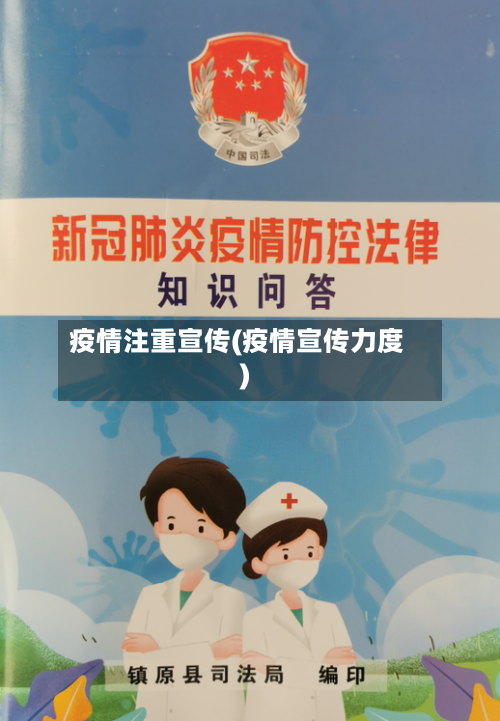 疫情注重宣传(疫情宣传力度)-第2张图片