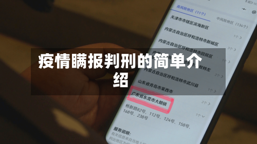 疫情瞒报判刑的简单介绍