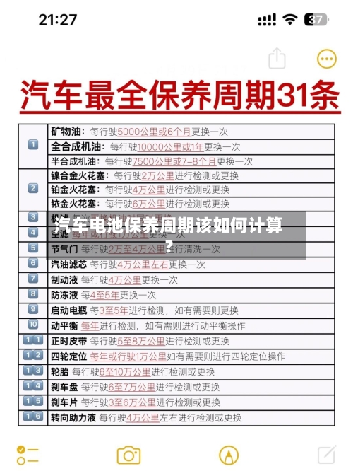 汽车电池保养周期该如何计算？