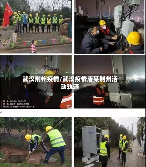 武汉荆州疫情/武汉疫情唐某荆州活动轨迹-第2张图片