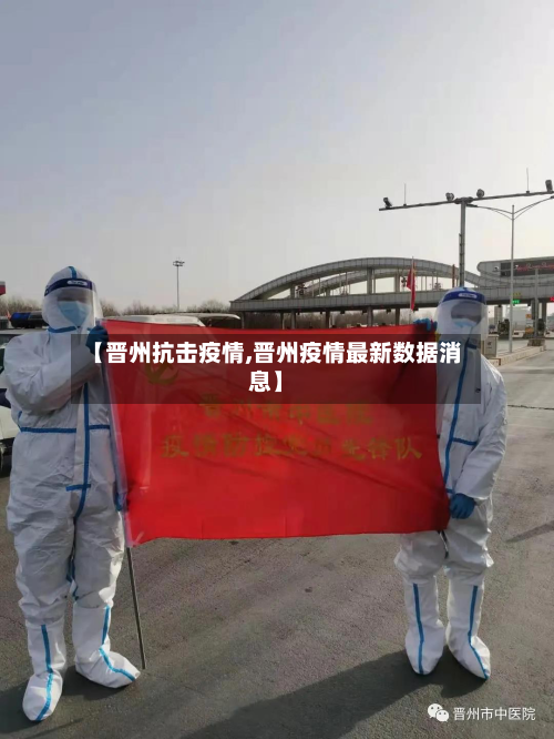 【晋州抗击疫情,晋州疫情最新数据消息】
