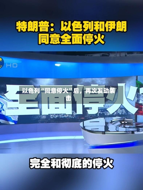 以色列“同意停火”后，再次发动袭击-第3张图片