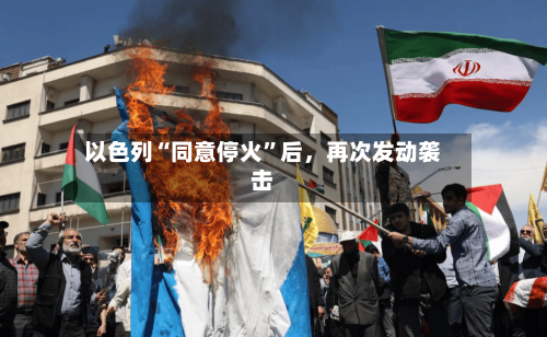 以色列“同意停火”后，再次发动袭击