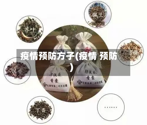 疫情预防方子(疫情 预防)
