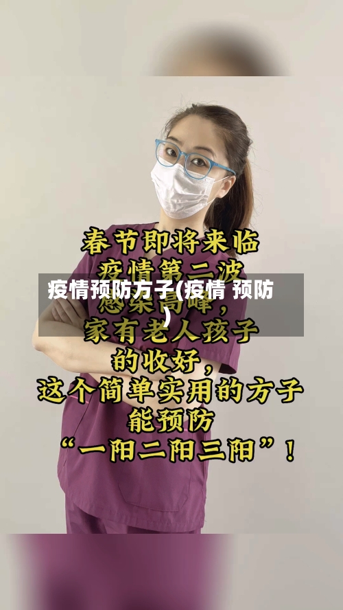 疫情预防方子(疫情 预防)-第3张图片