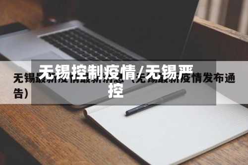 无锡控制疫情/无锡严控-第2张图片