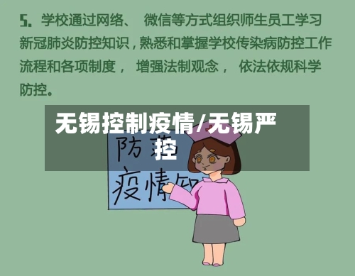 无锡控制疫情/无锡严控