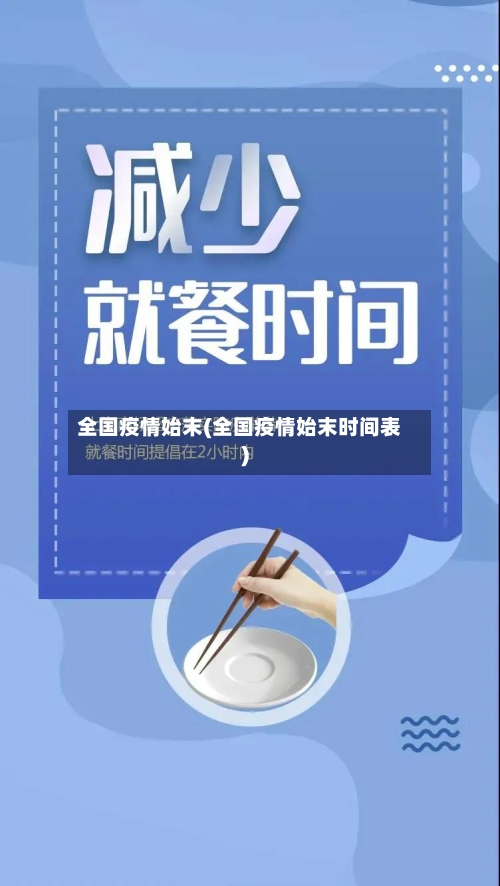 全国疫情始末(全国疫情始末时间表)-第2张图片