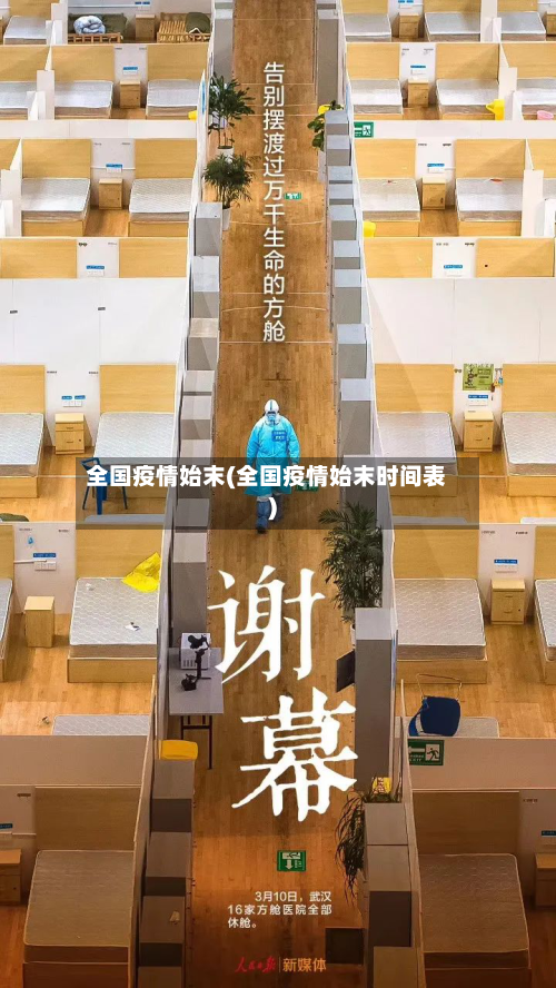 全国疫情始末(全国疫情始末时间表)