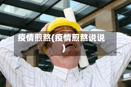 疫情煎熬(疫情煎熬说说)