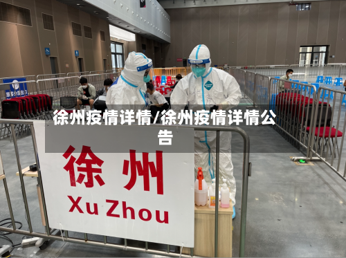 徐州疫情详情/徐州疫情详情公告