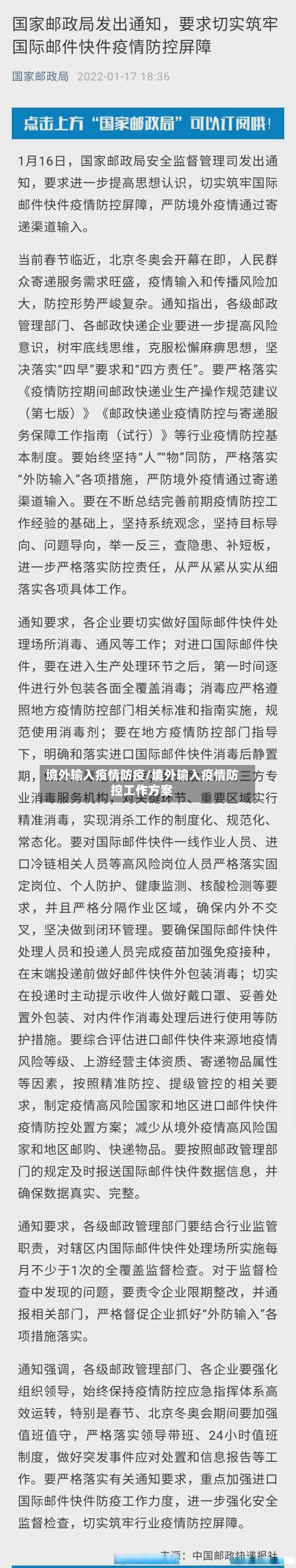 境外输入疫情防疫/境外输入疫情防控工作方案