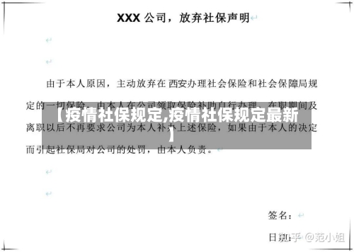【疫情社保规定,疫情社保规定最新】