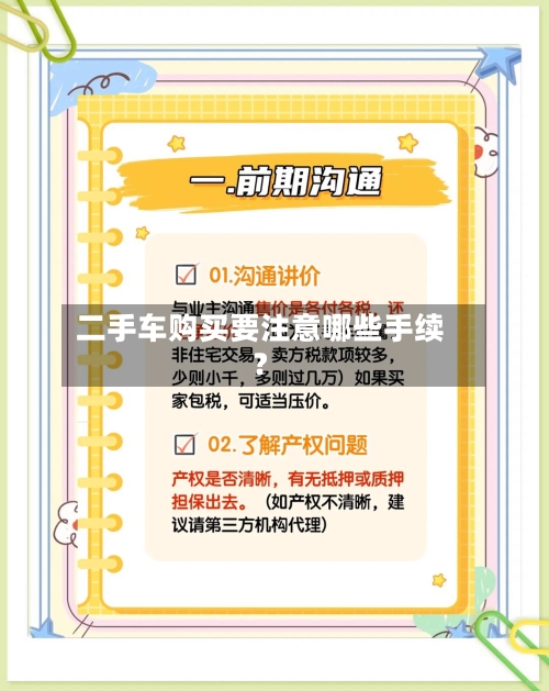 二手车购买要注意哪些手续？