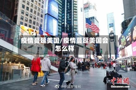 疫情蔓延美国/疫情蔓延美国会怎么样