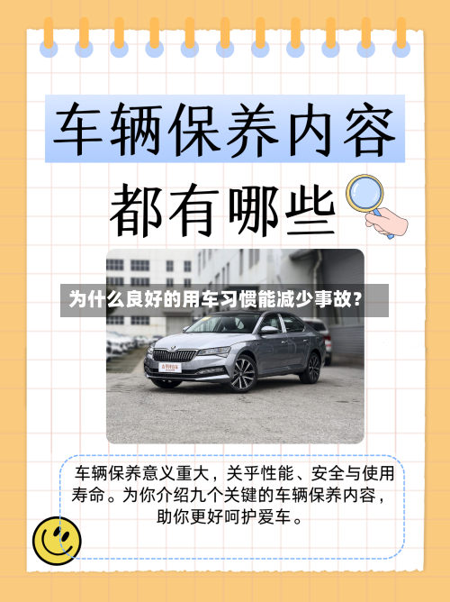 为什么良好的用车习惯能减少事故？