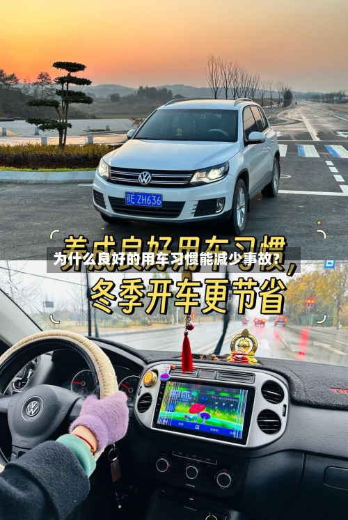 为什么良好的用车习惯能减少事故?-第2张图片