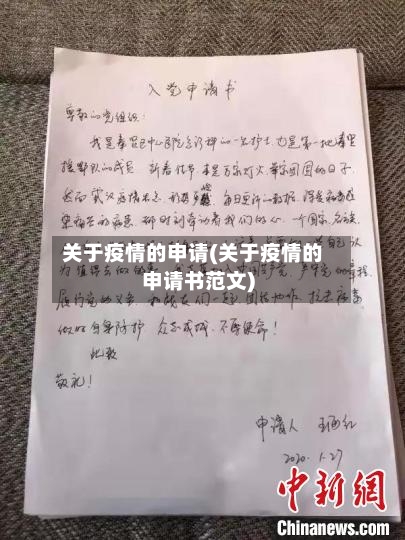 关于疫情的申请(关于疫情的申请书范文)