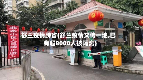 舒兰疫情跨省(舒兰疫情又传一地,已有超8000人被隔离)