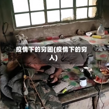 疫情下的穷困(疫情下的穷人)