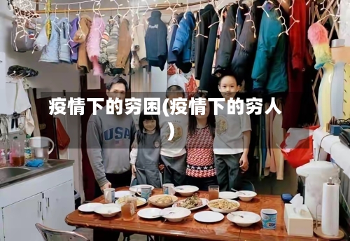 疫情下的穷困(疫情下的穷人)-第3张图片