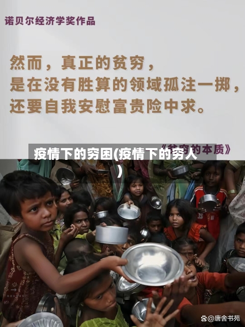 疫情下的穷困(疫情下的穷人)-第2张图片