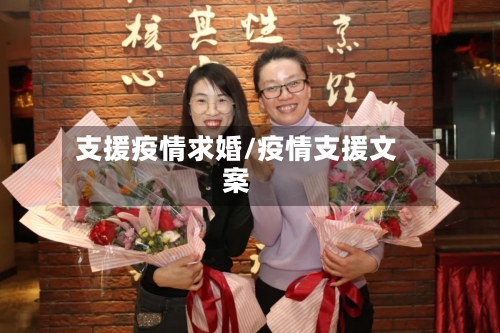 支援疫情求婚/疫情支援文案