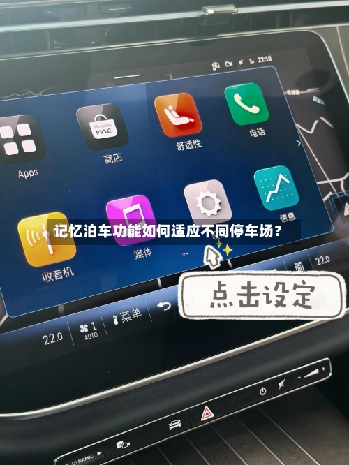 记忆泊车功能如何适应不同停车场?-第2张图片