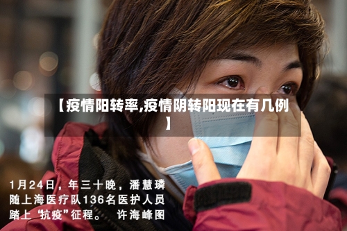 【疫情阳转率,疫情阴转阳现在有几例】-第2张图片