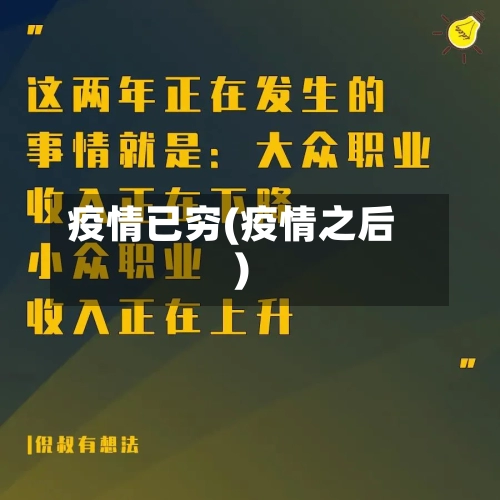 疫情已穷(疫情之后)-第3张图片
