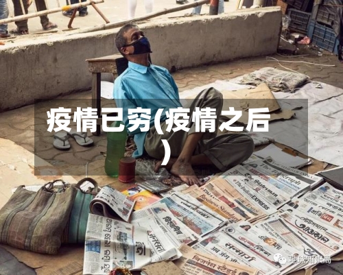 疫情已穷(疫情之后)