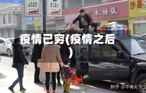 疫情已穷(疫情之后)-第2张图片