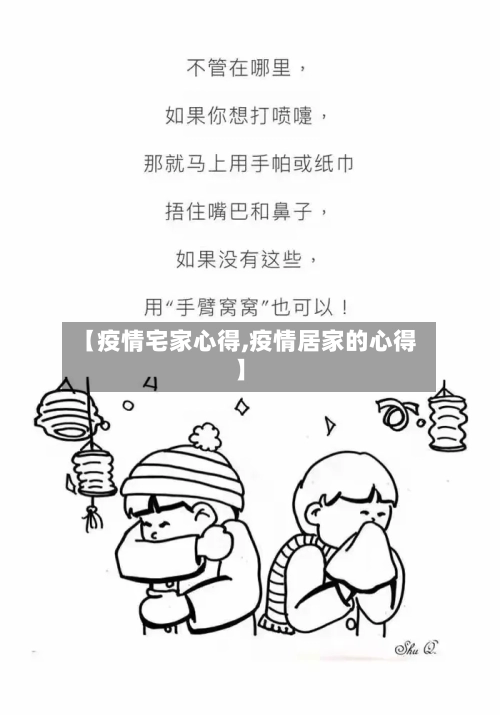 【疫情宅家心得,疫情居家的心得】