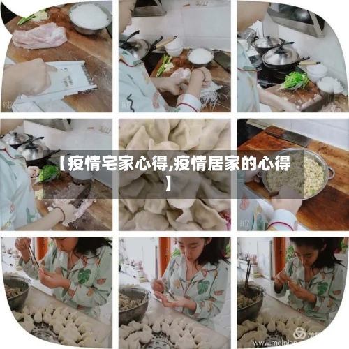 【疫情宅家心得,疫情居家的心得】-第3张图片