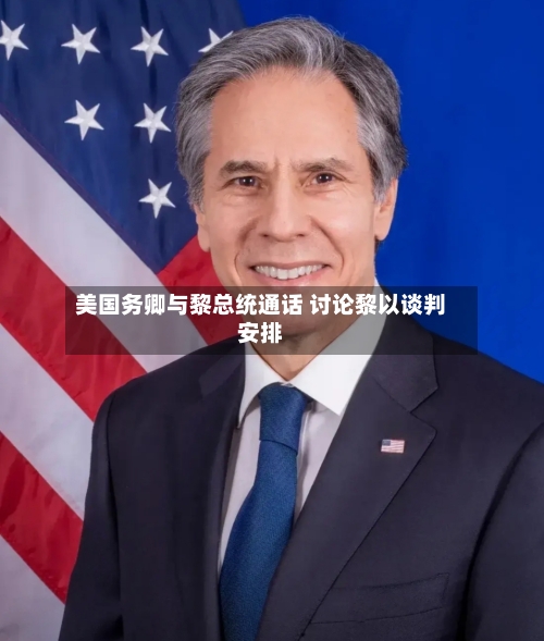 美国务卿与黎总统通话 讨论黎以谈判安排