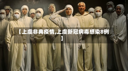 【上虞非典疫情,上虞新冠病毒感染8例】-第2张图片