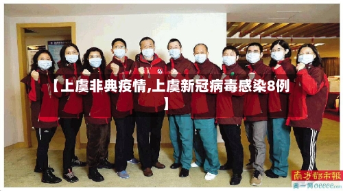 【上虞非典疫情,上虞新冠病毒感染8例】