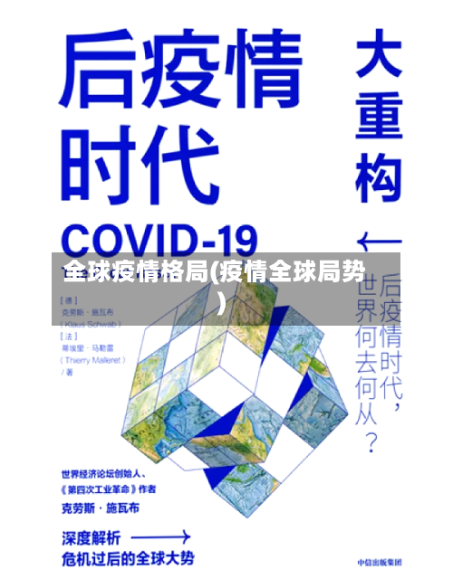 全球疫情格局(疫情全球局势)-第2张图片