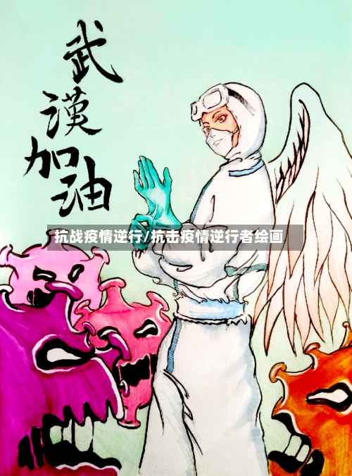 抗战疫情逆行/抗击疫情逆行者绘画