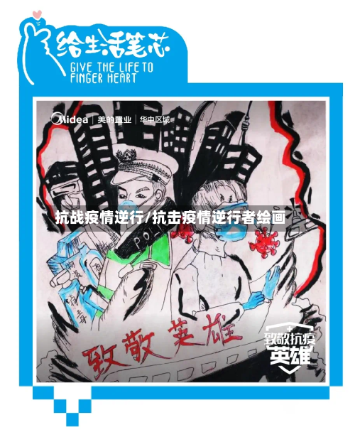 抗战疫情逆行/抗击疫情逆行者绘画-第2张图片